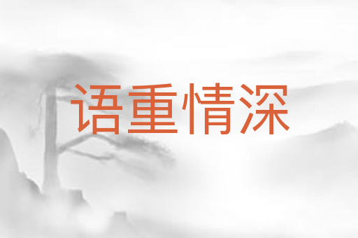 语重情深