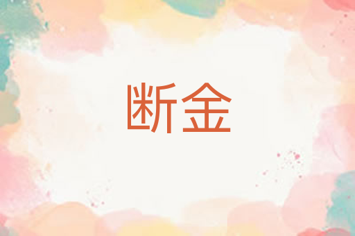 断金