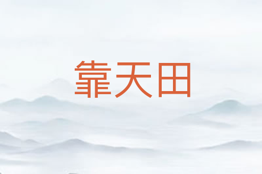 靠天田