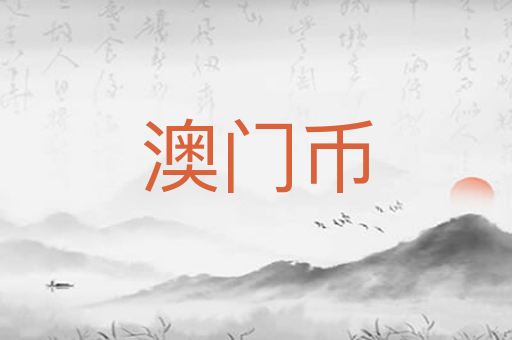 澳门币
