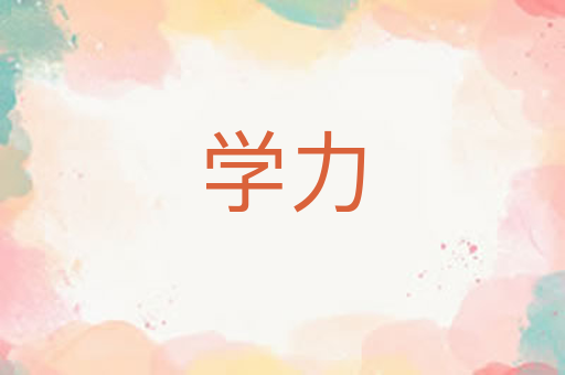 学力