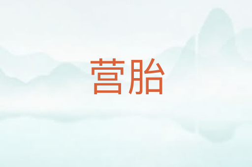 营胎