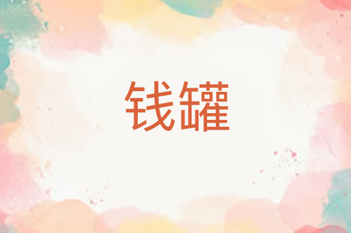 钱罐