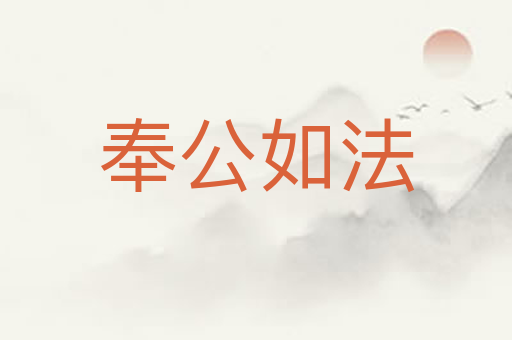 奉公如法
