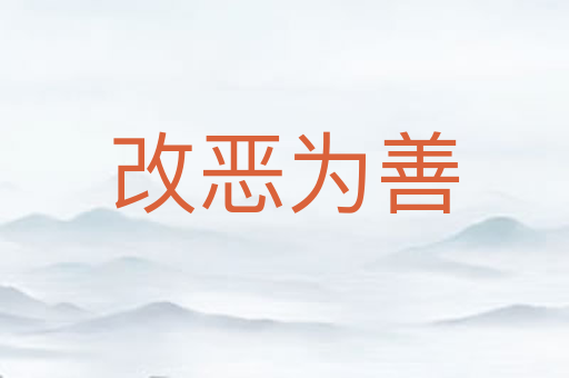 改恶为善