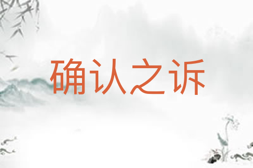 确认之诉