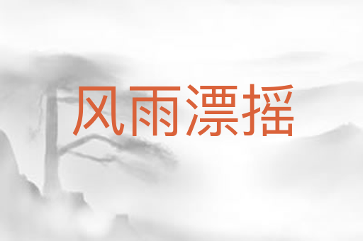 风雨漂摇