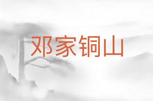 邓家铜山