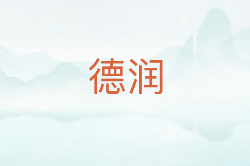 德润