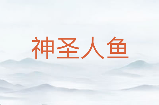 神圣人鱼