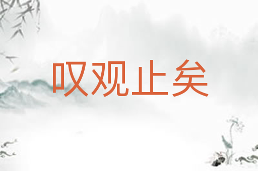叹观止矣
