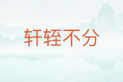 轩轾不分