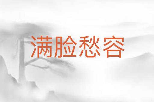 满脸愁容