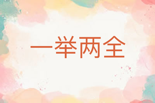 一举两全