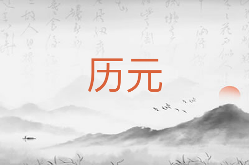 历元