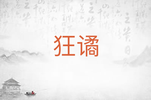 狂谲