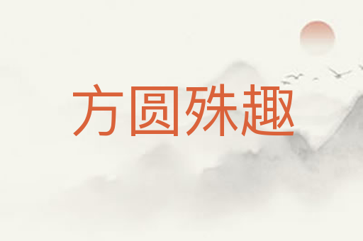 方圆殊趣