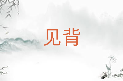 见背
