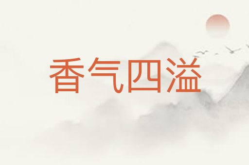 香气四溢