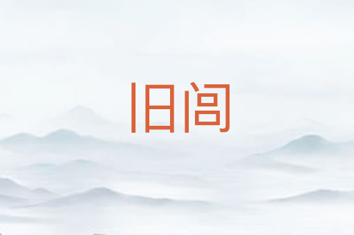 旧闾