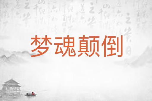 梦魂颠倒