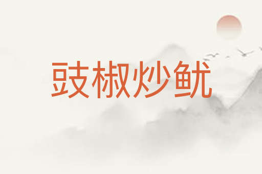 豉椒炒鱿