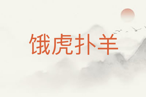 饿虎扑羊