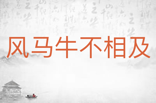 风马牛不相及