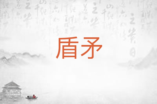 盾矛
