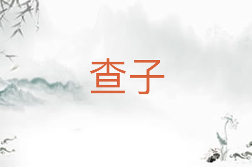 查子