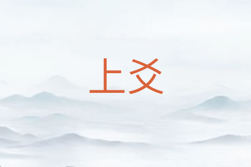 上爻
