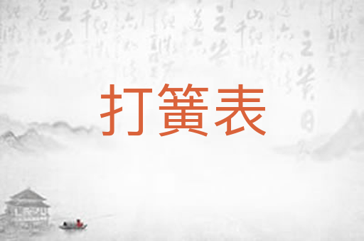 打簧表