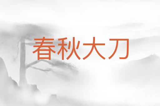 春秋大刀