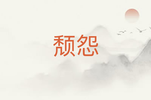 颓怨