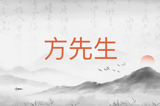 方先生