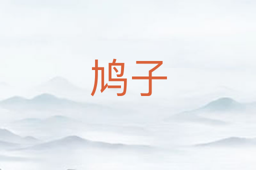 鸠子