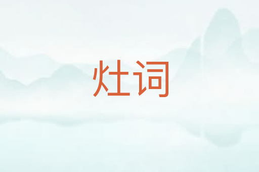 灶词
