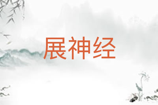 展神经