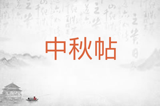 中秋帖