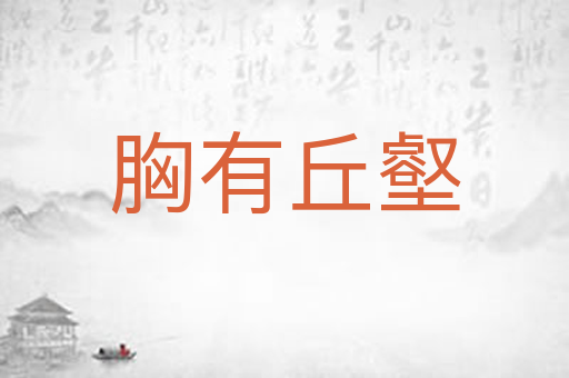 胸有丘壑