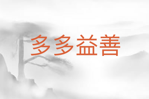 多多益善