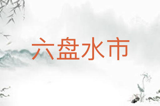 六盘水市