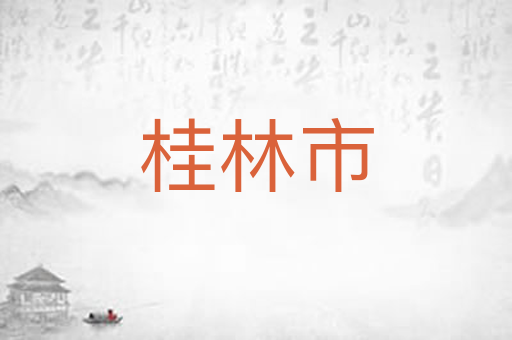 桂林市