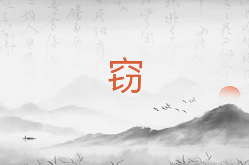 窃