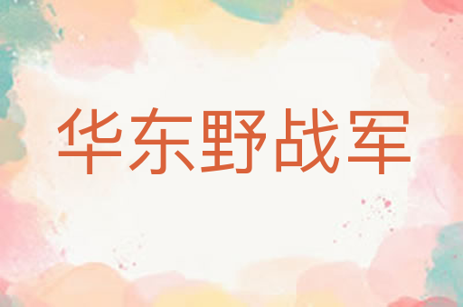 华东野战军