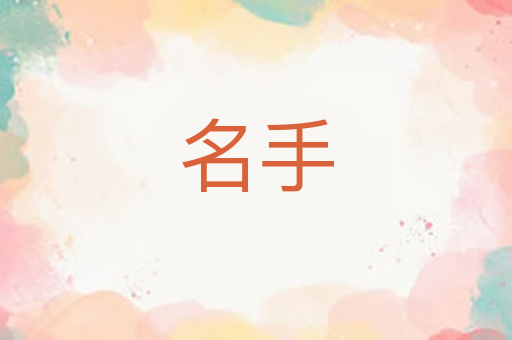 名手