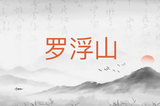 罗浮山