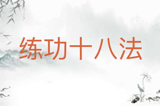 练功十八法