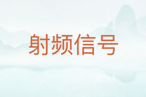 射频信号