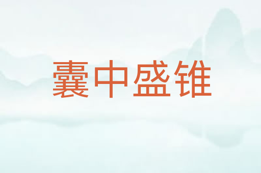 囊中盛锥